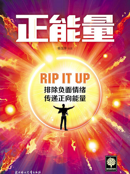 Title details for 正能量 by 杨玉萍 - Available